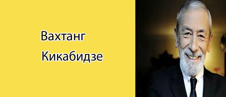 Вахтанг Кикабидзе: биография, фото, личная жизнь