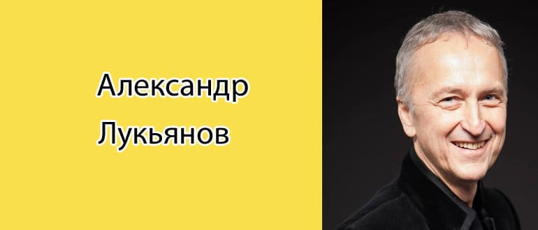 Александр Лукьянов: биография, фото, личная жизнь