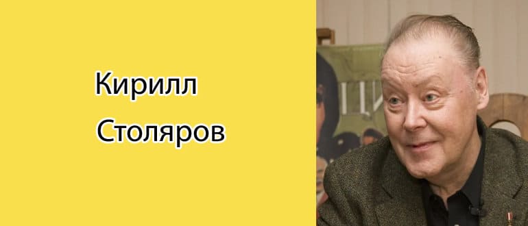 Кирилл Столяров: биография, фото, личная жизнь