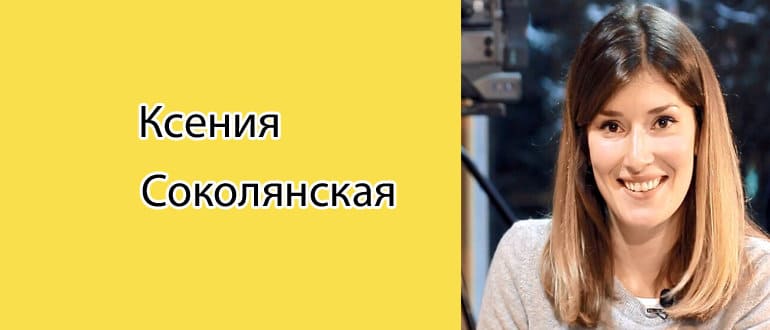 Ксения Соколянская: биография, фото, личная жизнь