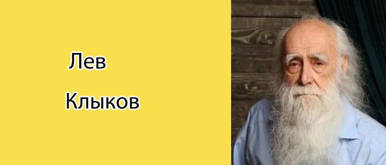 Лев Клыков: биография, фото, личная жизнь