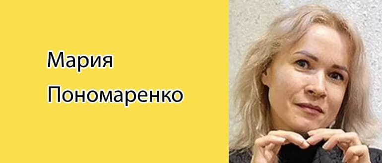 Мария Пономаренко: биография, фото, личная жизнь