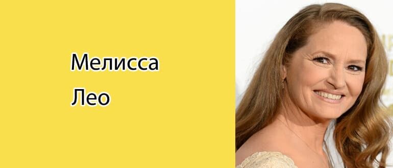 Мелисса Лео: биография, фото, личная жизнь