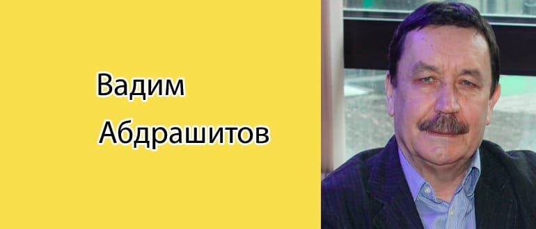 Вадим Абдрашитов: биография, фото, личная жизнь