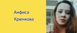 Анфиса крючкова горшенева фото