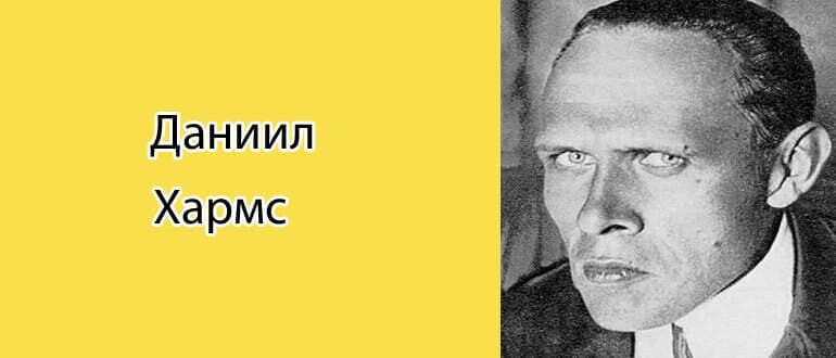 Даниил Хармс: биография, фото, личная жизнь
