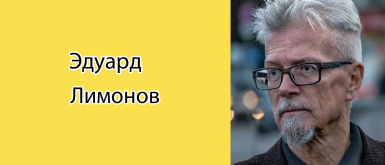Эдуард Лимонов: биография, фото, личная жизнь