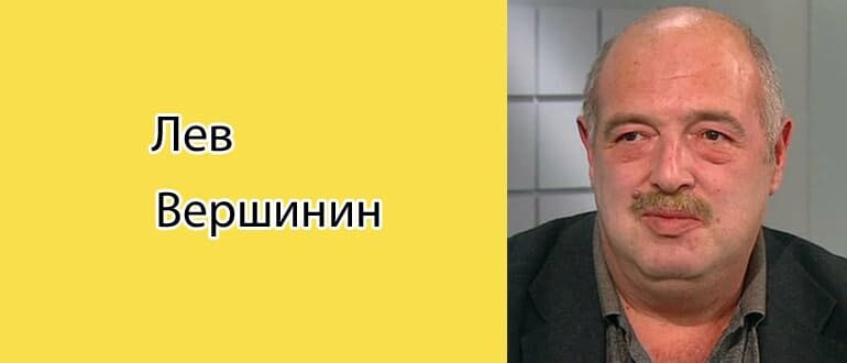 Лев Вершинин: биография, фото, личная жизнь