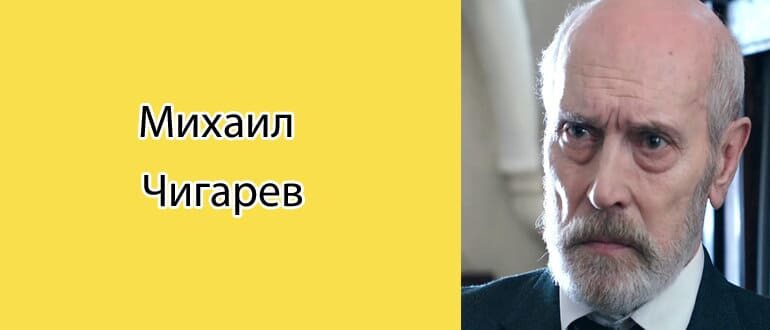 Михаил Чигарев: биография, фото, личная жизнь