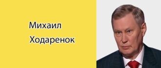 Михаил Ходаренок: биография, фото, личная жизнь