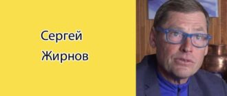 Сергей Жирнов: биография, фото, личная жизнь