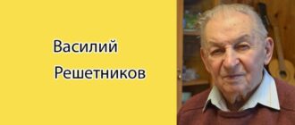 Василий Решетников: биография, фото, личная жизнь