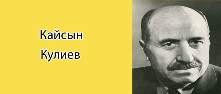 Кайсын шуваевич кулиев. Кайсын Шуваевич Кулиев биография. Кайсын Шуваевич Кулиев поэт. Кайсын Кулиев фото. Кайсын Кулиев биография.