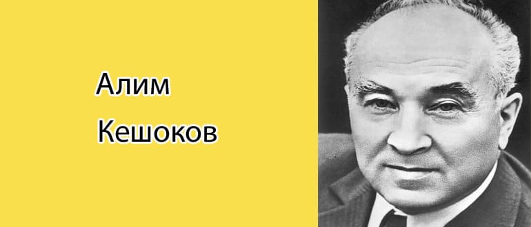 Алим Кешоков. Алим Кешоков поэт. Алим Кешоков фото. Алим Кешоков биография.