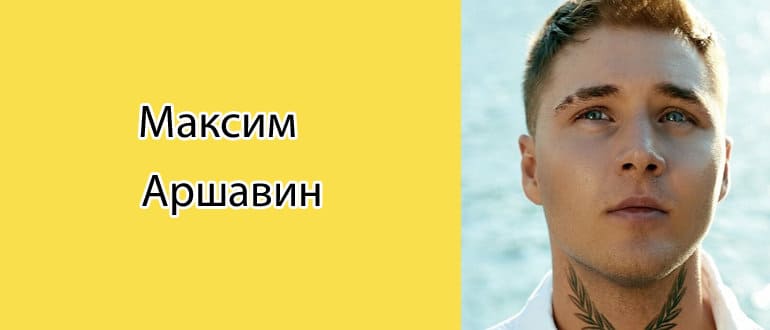 Биография Максима Аршавина: певец, его успехи и достижения
