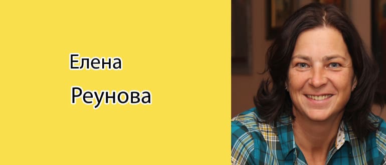 Елена Реунова: биография и достижения известной личности