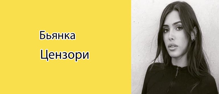 Цензори бьянка фото